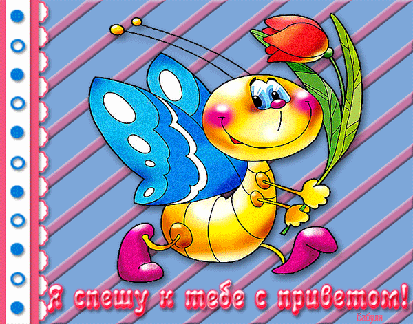 открытки привет, как дела. как настроение. пожелание хорошего дня