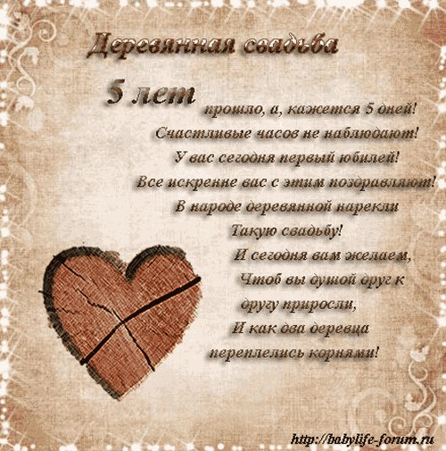 открытки на 5 лет свадьбы. деревянная свадьба. поздравления с деревянной свад...