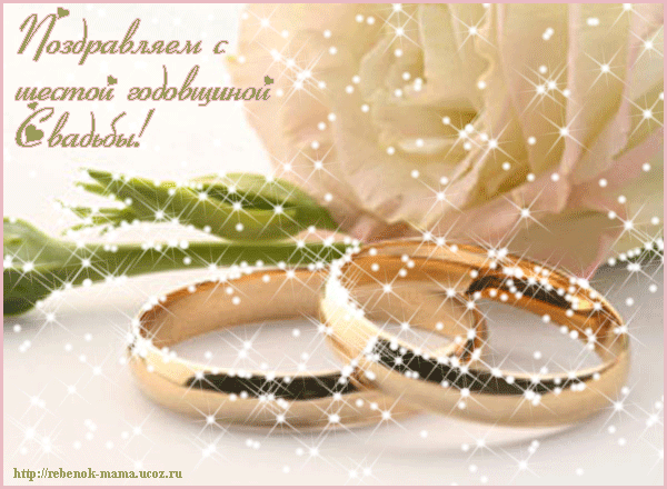 открытки на  6 лет свадьбы. чугунная свадьба. поздравления с чугунной свадьбой.