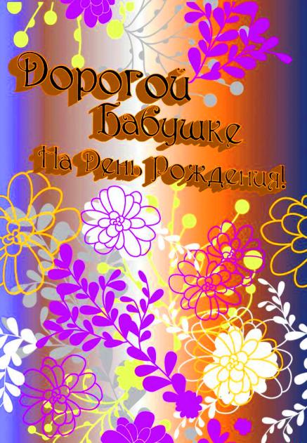 С днем рождения бабушка