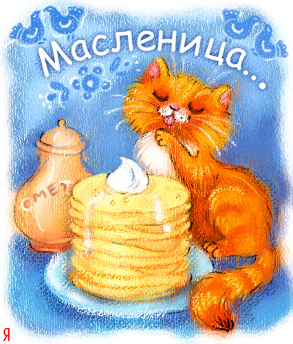 открытки с масленицей. пожелания к празднику. блинчики. чучело. весна идет
