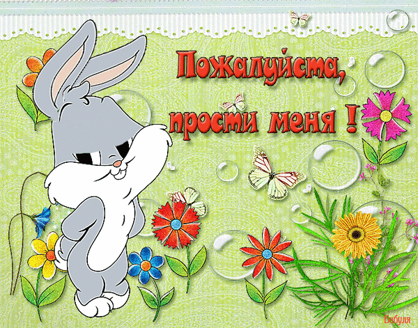 прости. прости меня. открытки прости. прости пожалуйста. прости меня пожалуйс...