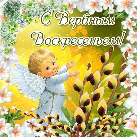 открытки на вербное воскресенье. пожелания к празднику вербное воскресенье