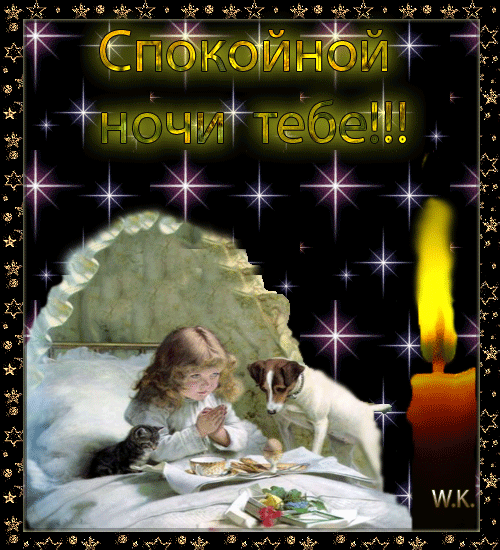 спокойной ночи. открытки с пожеланием спокойной ночи. приятных снов. сладких снов. приятных сновидений. доброй ночи. нежных снов. волшебных снов. спите сладко 