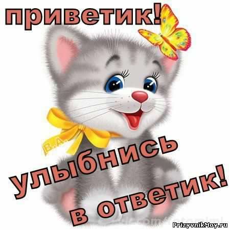 открытки привет, как дела. как настроение. пожелание хорошего дня