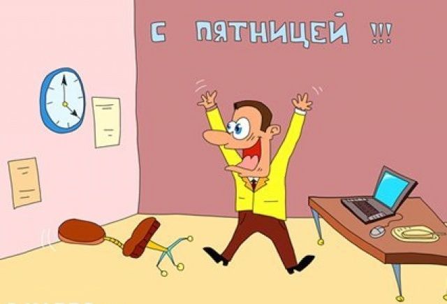 Открытки про пятницу