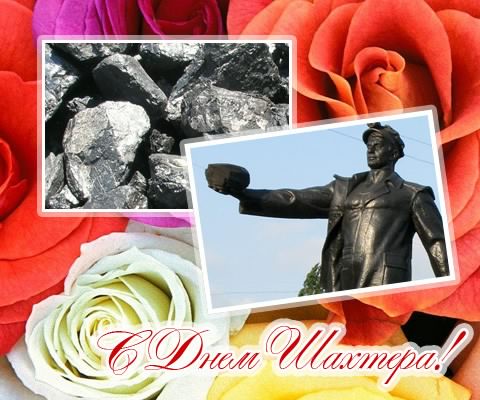 день шахтера. с днем шахтера. поздравляю с днем шахтера. 