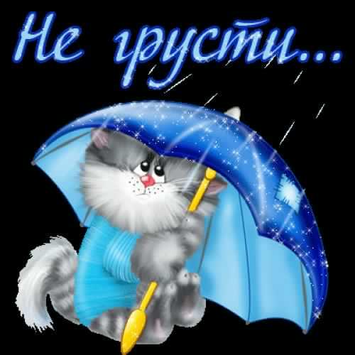 Картинка не скучай улыбнись
