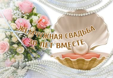 открытки на 30 лет свадьбы. жемчужная свадьба. поздравления с жемчужной свадьбой