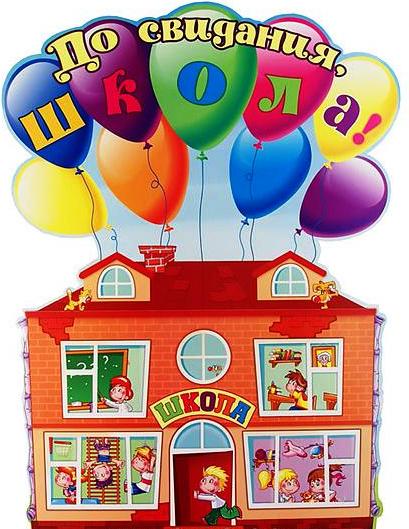 открытки на 25 мая. последний звонок. прощай школа. выпускной