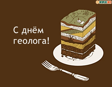 Открытки день геолога. открытки на праздник день геолога день геолога. открытки на праздник день геолога