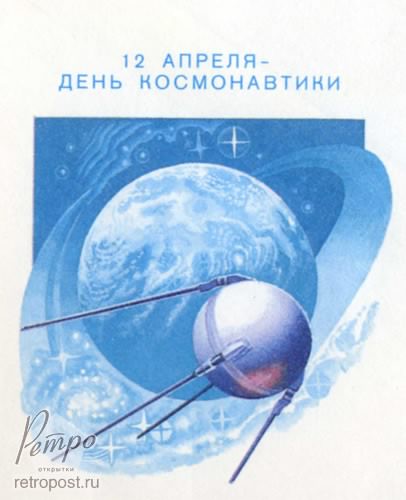 день космонавтики. с днем космонавтики. открытки к празднику день космонавтик...