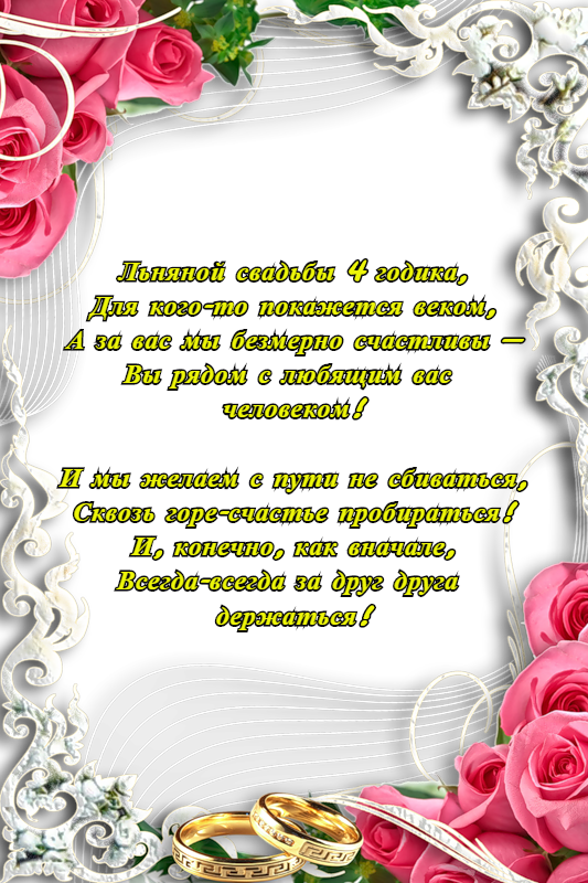 открытки на 4 года свадьбы. льняная свадьба. поздравления с льняной свадьбой