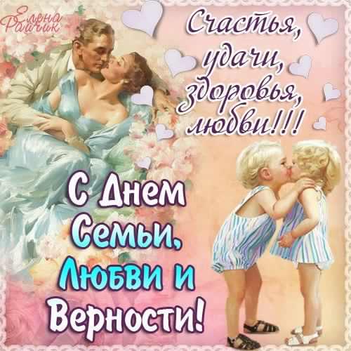поздравления с днем семьи. моя семья. с днем семьи, любви и верности. поздрав...