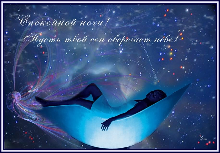 спокойной ночи. открытки с пожеланием спокойной ночи. приятных снов. сладких снов. приятных сновидений. доброй ночи. нежных снов. волшебных снов. спите сладко 