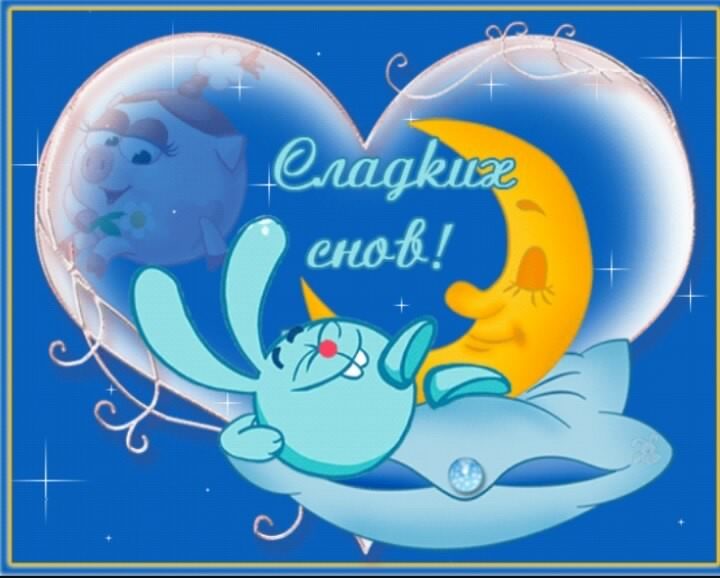 спокойной ночи. открытки с пожеланием спокойной ночи. приятных снов. сладких снов. приятных сновидений. доброй ночи. нежных снов. волшебных снов. спите сладко 