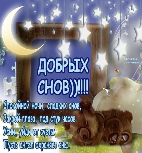 спокойной ночи. открытки с пожеланием спокойной ночи. приятных снов. сладких снов. приятных сновидений. доброй ночи. нежных снов. волшебных снов. спите сладко 
