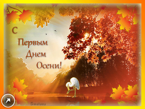 С началом осени