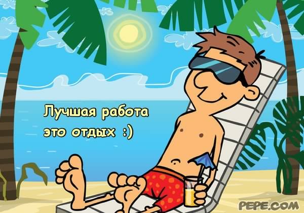 отдохни. удачного отдыха. пришло время отдохнуть. пора расслабиться. приятног...