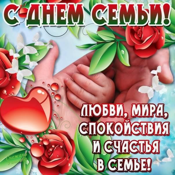 поздравления с днем семьи. моя семья. с днем семьи, любви и верности. поздрав...