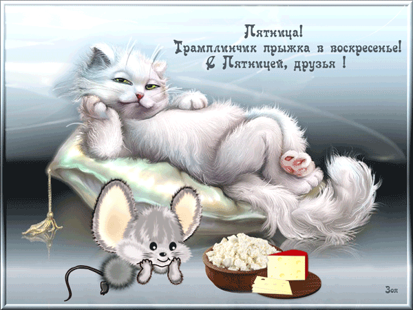 Приятных выходных