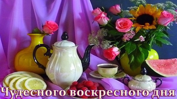 Счастливого воскресенья