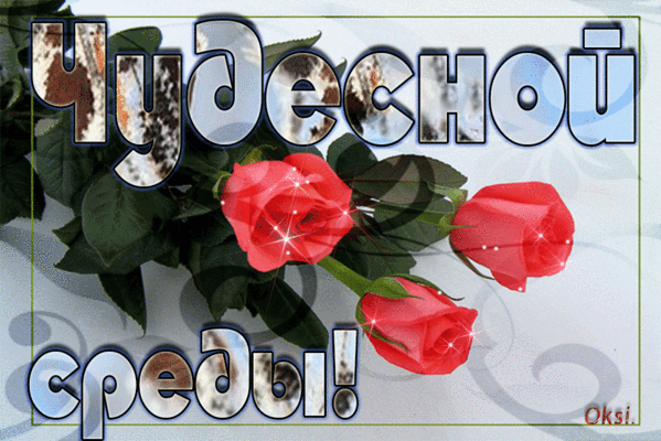 С веселой средой