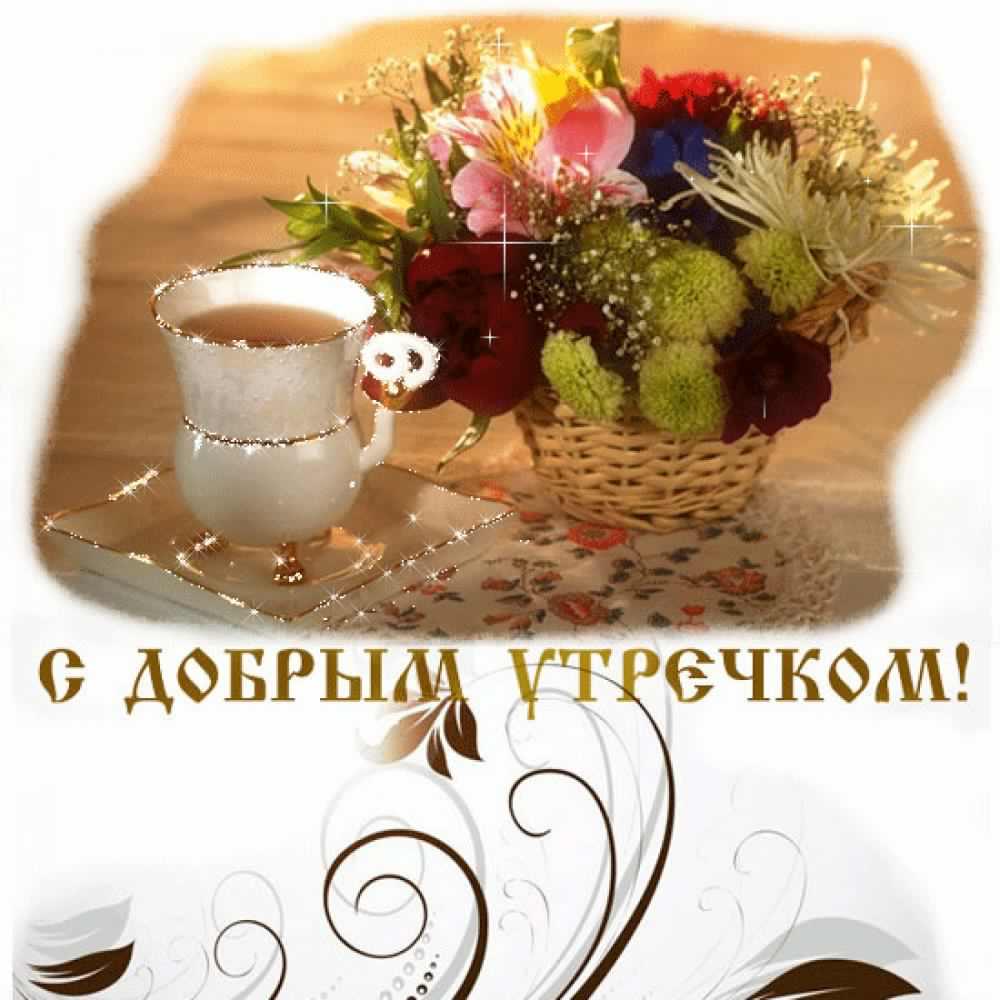 доброе утро. открытки с добрым утром. с добрым утром. желаю доброго утра