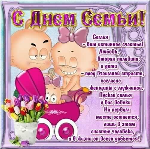 поздравления с днем семьи. моя семья. с днем семьи, любви и верности. поздрав...