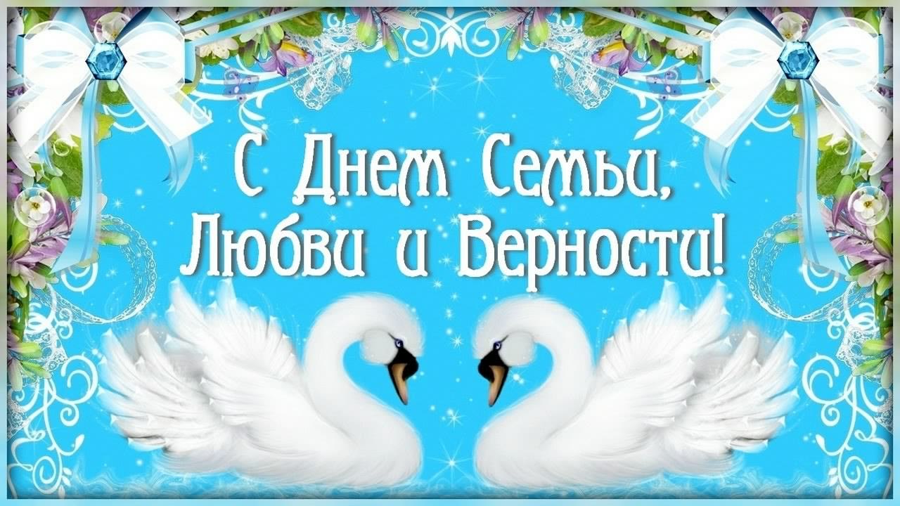 поздравления с днем семьи. моя семья. с днем семьи, любви и верности. поздрав...