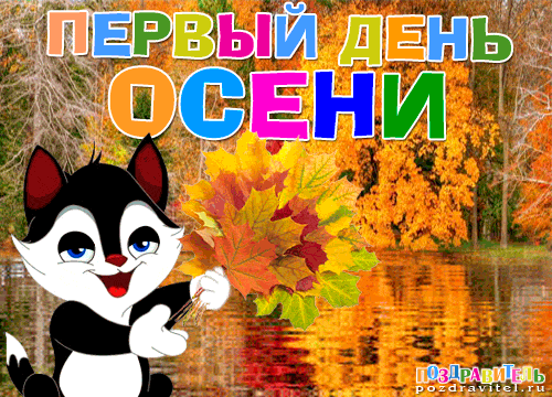 С началом осени