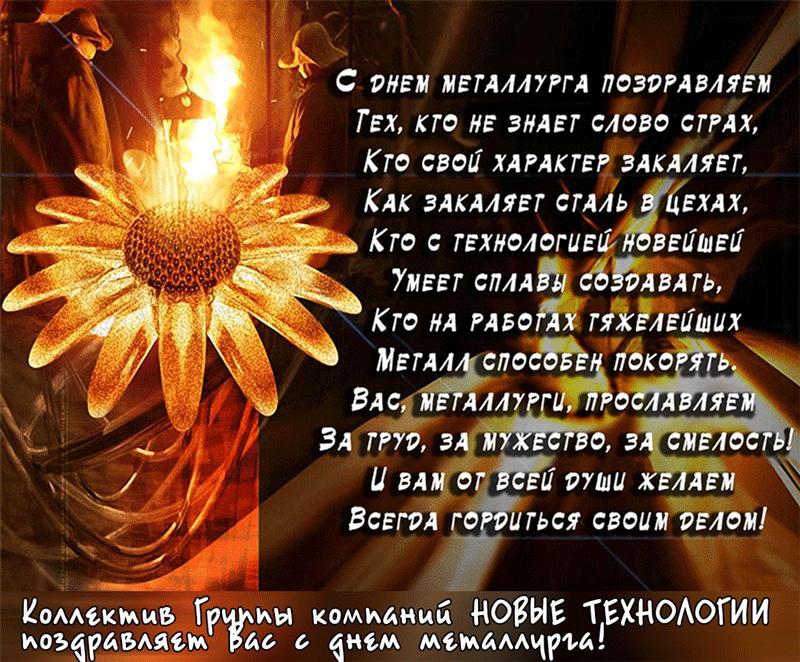 день металлурга. с днем металлурга. поздравляю с днем металлурга
