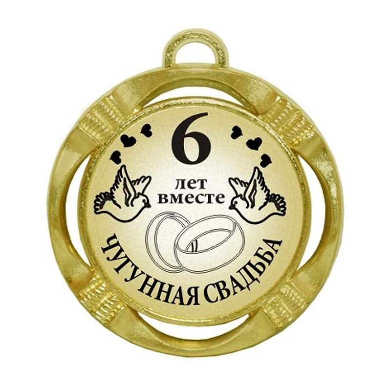 открытки на  6 лет свадьбы. чугунная свадьба. поздравления с чугунной свадьбой.