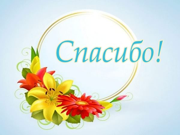 открытки спасибо, thank you, merci, благодарю тебя, большое спасибо