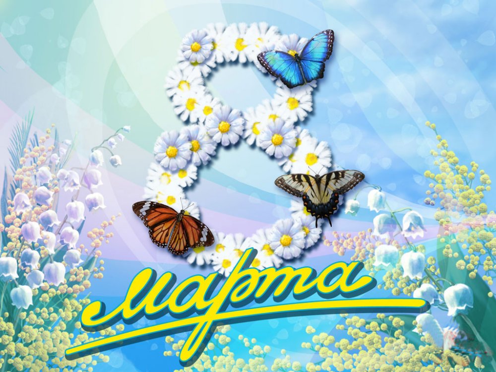 открытки к 8 марта. поздравления с 8 марта. пожелания на международный женски...