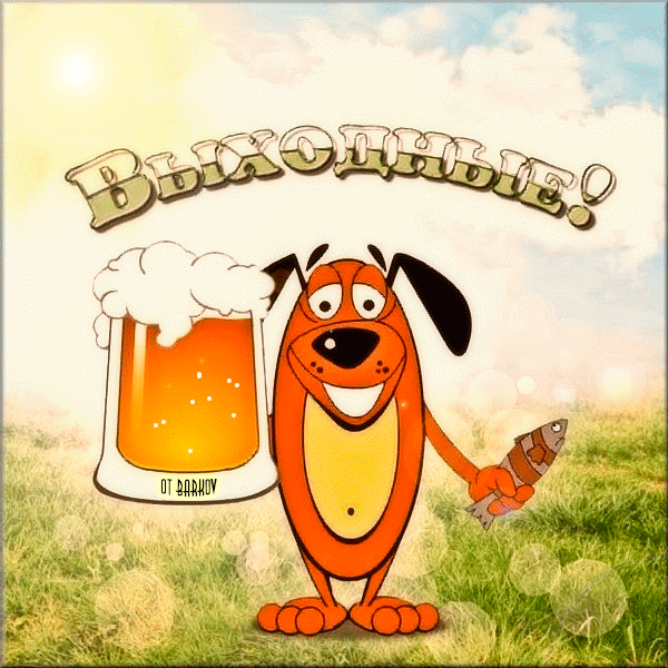 Приятных выходных