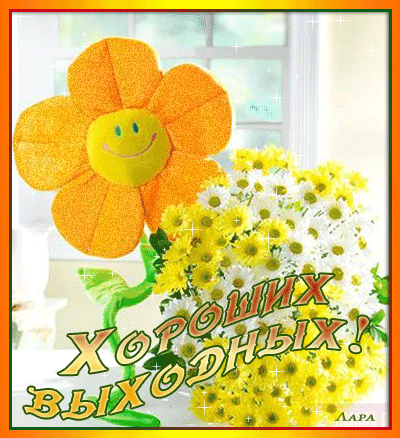 Приятных выходных