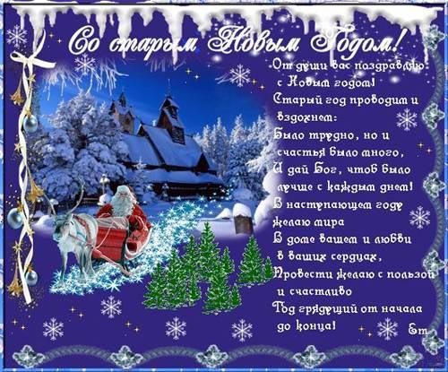 Открытки Старый Новый Год Пожелания