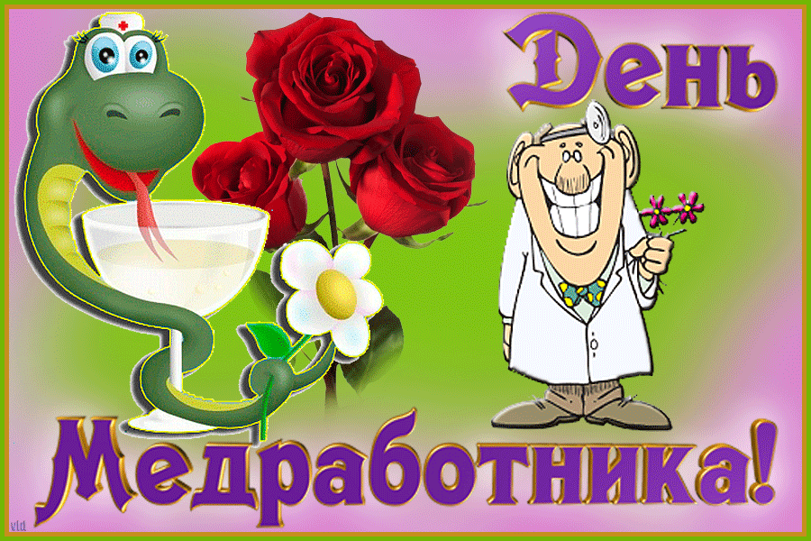 день медика. с днем медика. поздравляю с днем медицинского работника