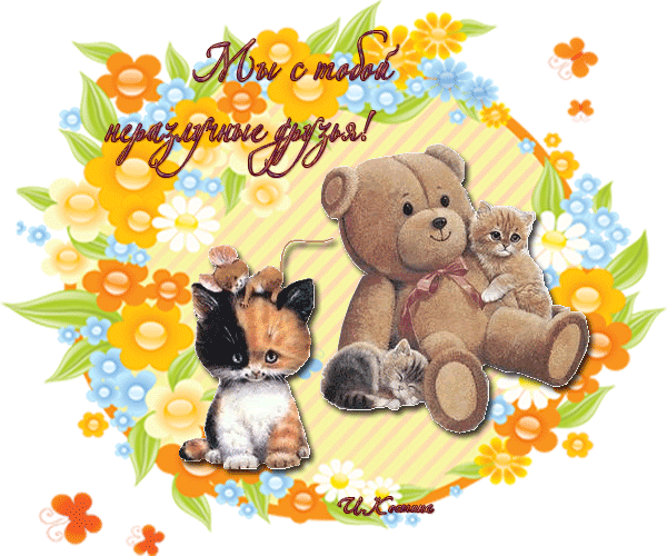 скачать открытки для друзей, приятные слова для друзей, спасибо друзья, 