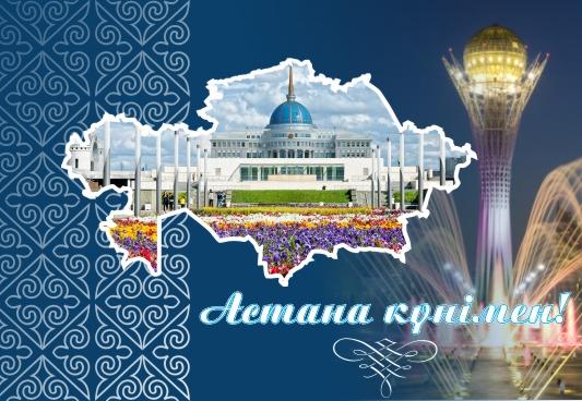 открытки ко дню столицы. поздравления с днем столицы республики казахстан