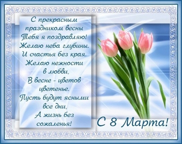 открытки к 8 марта. поздравления с 8 марта. пожелания на международный женски...