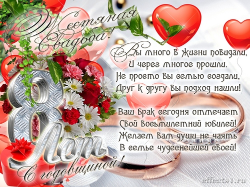 открытки на  8 лет свадьбы. жестяная свадьба. поздравления с жестяной свадьбой.