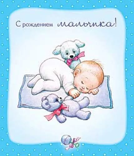 поздравляю с рождением сына. пожелания в день рождения мальчика. с новорожден...