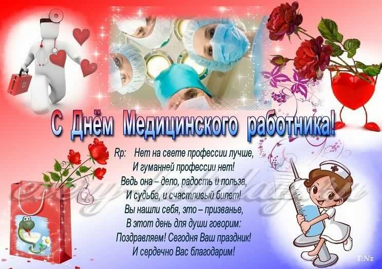 день медика. с днем медика. поздравляю с днем медицинского работника