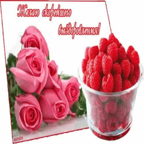 выздоравливай. желаю скорейшего выздоровления. не болей