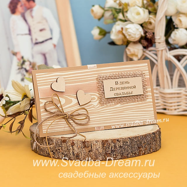 открытки на 5 лет свадьбы. деревянная свадьба. поздравления с деревянной свад...