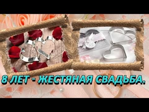открытки на  8 лет свадьбы. жестяная свадьба. поздравления с жестяной свадьбой.