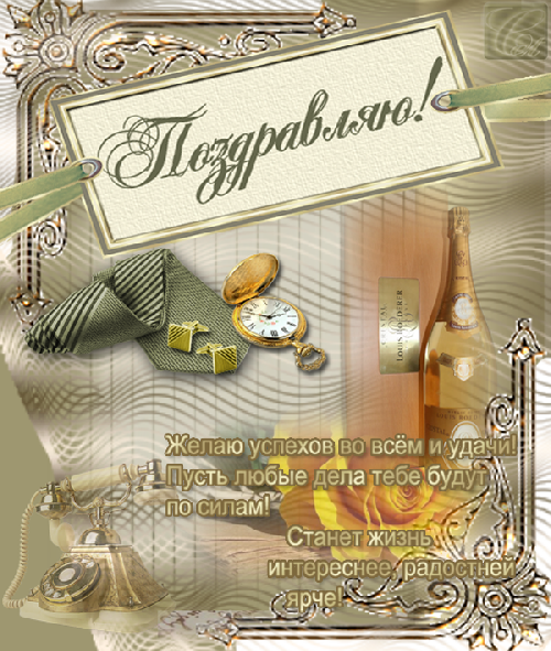 скачать открытки на день рождения мужчине, открытки на день рождения мужа, от...