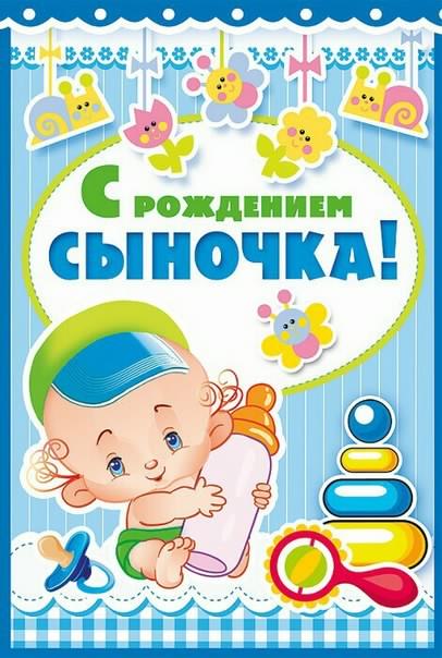 поздравляю с рождением сына. пожелания в день рождения мальчика. с новорожден...